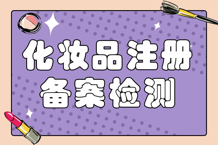 化妆品新原料备案
