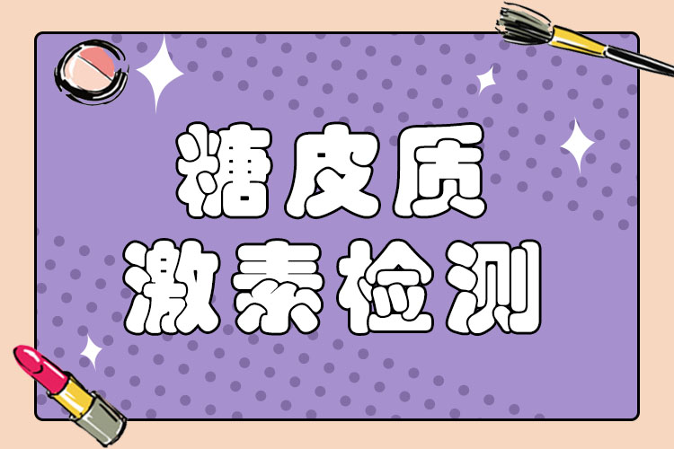 激素类成分检测
