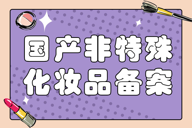非特化妆品备案检验